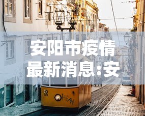 安阳市疫情最新消息:安阳市最新公示公告 安阳市疫情最新消息:安阳市最新公示公告
