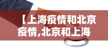 【上海疫情和北京疫情,北京和上海防疫measures对比】 【上海疫情和北京疫情,北京和上海防疫measures对比】