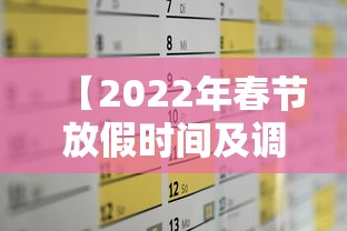 【2022年春节放假时间及调休安排,春节放假2020】