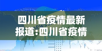四川省疫情最新报道:四川省疫情最新报道数据 四川省疫情最新报道:四川省疫情最新报道数据
