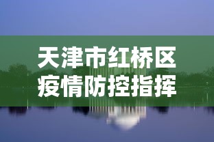 天津市红桥区疫情防控指挥部电话（天津市红桥区疫情防控指挥部电话是多少）