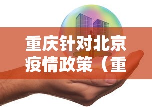 重庆针对北京疫情政策(重庆最新举措) 重庆针对北京疫情政策(重庆最新举措)