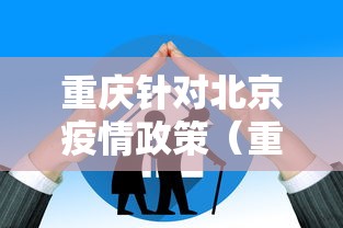重庆针对北京疫情政策(重庆最新举措) 重庆针对北京疫情政策(重庆最新举措)