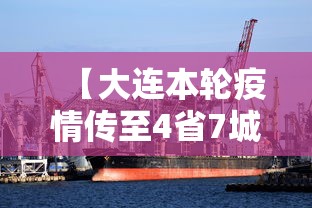 【大连本轮疫情传至4省7城/大连疫情通报】