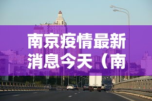 南京疫情最新消息今天（南京最新新冠疫情通报）