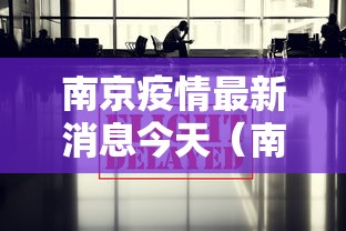 南京疫情最新消息今天（南京最新新冠疫情通报）