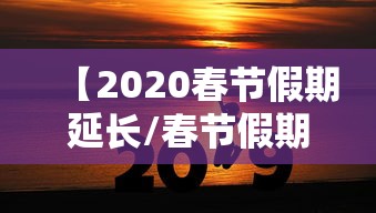 【2020春节假期延长/春节假期延长至9天】