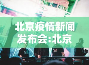 北京疫情新闻发布会:北京疫情新闻发布会22年7月6日发言稿 北京疫情新闻发布会:北京疫情新闻发布会22年7月6日发言稿