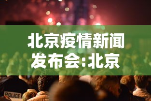 北京疫情新闻发布会:北京疫情新闻发布会22年7月6日发言稿 北京疫情新闻发布会:北京疫情新闻发布会22年7月6日发言稿