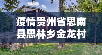 疫情贵州省思南县思林乡金龙村/电线为什么是两根