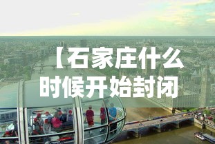 【石家庄什么时候开始封闭的/新冠疫情石家庄什么时候封城】 【石家庄什么时候开始封闭的/新冠疫情石家庄什么时候封城】