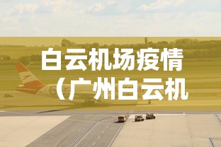 白云机场疫情(广州白云机场最新通知) 白云机场疫情(广州白云机场最新通知)