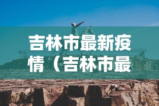 吉林市最新疫情（吉林市最新疫情消息）