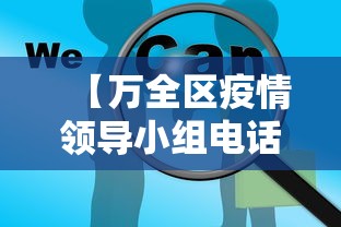 【万全区疫情领导小组电话,万全区领导任命最新消息】