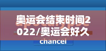 奥运会结束时间2022/奥运会好久开始 奥运会结束时间2022/奥运会好久开始
