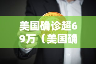 美国确诊超69万（美国确诊病例）