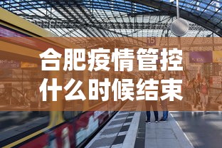 合肥疫情管控什么时候结束/合肥疫情什么时候解封的