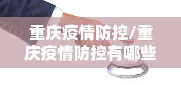 重庆疫情防控/重庆疫情防控有哪些最新进展? 重庆疫情防控/重庆疫情防控有哪些最新进展?