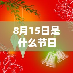 8月15日是什么节日?/头条今年8月15日是什么节日