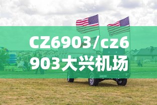 CZ6903/cz6903大兴机场接机口 CZ6903/cz6903大兴机场接机口