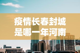 东凤镇疫情防控/东凤镇政府网官网首页 东凤镇疫情防控/东凤镇政府网官网首页