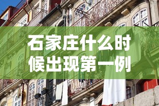 石家庄什么时候出现第一例/石家庄什么时候出现第一例新冠病毒 石家庄什么时候出现第一例/石家庄什么时候出现第一例新冠病毒