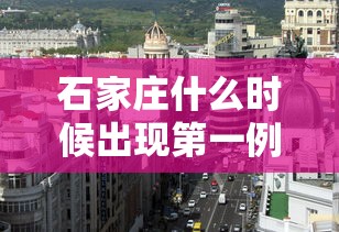 石家庄什么时候出现第一例/石家庄什么时候出现第一例新冠病毒 石家庄什么时候出现第一例/石家庄什么时候出现第一例新冠病毒