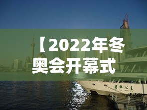 【2022年冬奥会开幕式时间,2022年北京冬奥会开幕式是几月几日】 【2022年冬奥会开幕式时间,2022年北京冬奥会开幕式是几月几日】