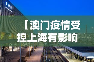 【澳门疫情受控上海有影响吗,疫情期间澳门封闭了吗】