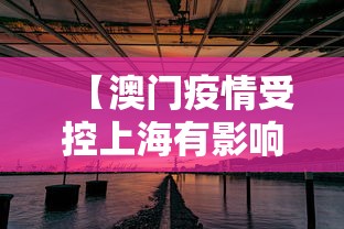 【澳门疫情受控上海有影响吗,疫情期间澳门封闭了吗】