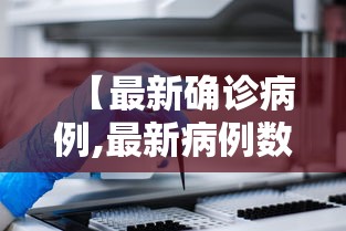 【最新确诊病例,最新病例数据】