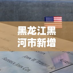 黑龙江黑河市新增1例阳性病例(黑龙江省黑河市最新会议) 黑龙江黑河市新增1例阳性病例(黑龙江省黑河市最新会议)