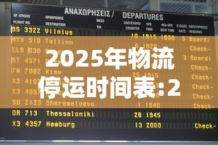 2025年物流停运时间表:2025年物流停运时间表格