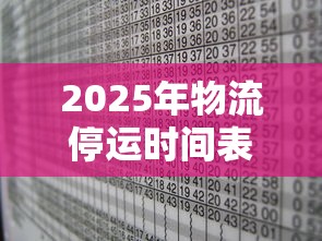 2025年物流停运时间表:2025年物流停运时间表格