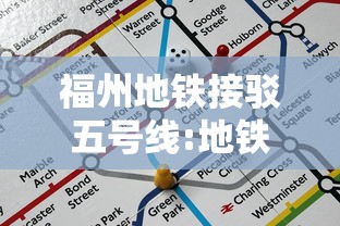 福州地铁接驳五号线:地铁福州5号线