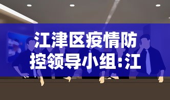 江津区疫情防控领导小组:江津区疫情防控领导小组电话