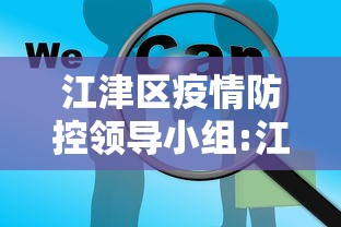江津区疫情防控领导小组:江津区疫情防控领导小组电话