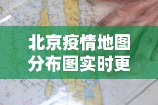 北京疫情地图分布图实时更新/北京疫情最新情况通报