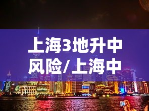 上海3地升中风险/上海中垚
