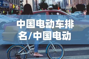 中国电动车排名/中国电动车排名次