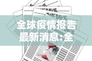 全球疫情报告最新消息:全球疫情最新进展 全球疫情报告最新消息:全球疫情最新进展