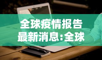全球疫情报告最新消息:全球疫情最新进展 全球疫情报告最新消息:全球疫情最新进展