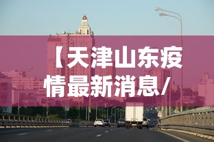 【天津山东疫情最新消息/今晚天津对山东】