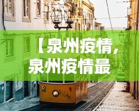【泉州疫情,泉州疫情最新消息】