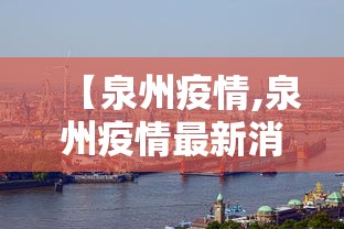 【泉州疫情,泉州疫情最新消息】