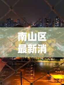 南山区最新消息:深圳南山区最新