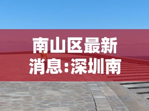 南山区最新消息:深圳南山区最新