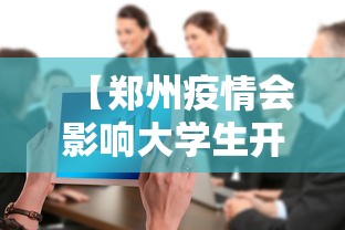 【郑州疫情会影响大学生开学吗/郑州会延迟开学吗】
