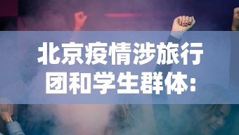 北京疫情涉旅行团和学生群体:北京疫情涉旅行团和学生群体有关系吗