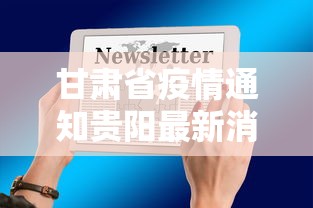 甘肃省疫情通知贵阳最新消息/甘肃省疫情通知贵阳最新消息查询 甘肃省疫情通知贵阳最新消息/甘肃省疫情通知贵阳最新消息查询
